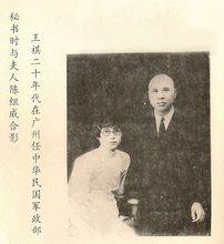 王祺任民國軍政部秘書時與妻子陳組威合影