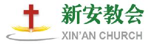 北京新安教會 北京新安教會