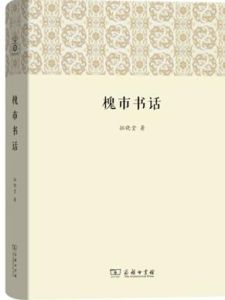 槐市書話 槐市書話