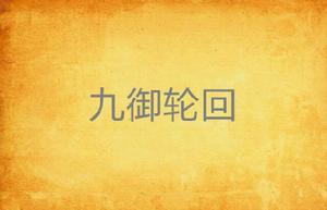 九御輪迴 九御輪迴
