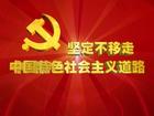中國特色社會主義工會發展道路