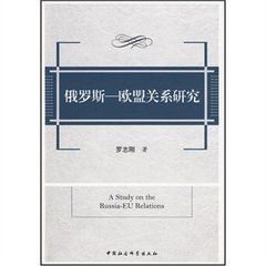 俄羅斯歐盟關係研究 俄羅斯歐盟關係研究