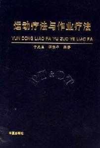 運動療法與作業療法 運動療法與作業療法