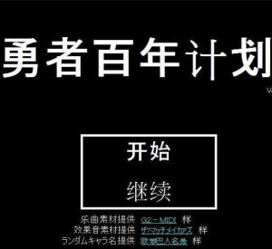 勇者百年計畫 勇者百年計畫