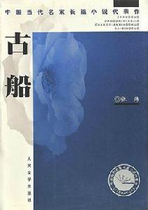 古船[2000年7月1日人民文學出版社]