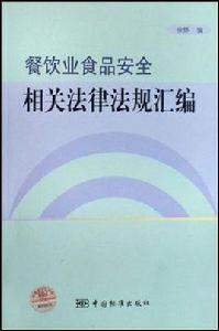 餐飲業食品安全相關法律法規彙編 餐飲業食品安全相關法律法規彙編