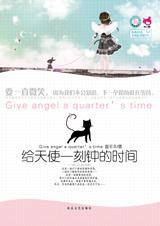 給天使一刻鐘的時間