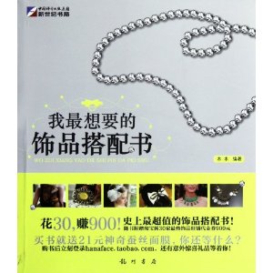我最想要的飾品搭配書