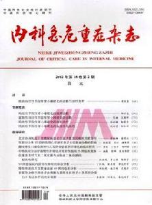 內科急危重症雜誌 內科急危重症雜誌