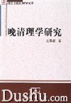 《晚清理學研究》 《晚清理學研究》