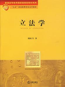 立法學 立法學