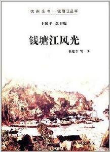 杭州全書·錢塘江叢書:錢塘江風光 杭州全書·錢塘江叢書:錢塘江風光