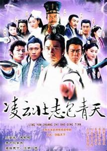 凌雲壯志包青天 凌雲壯志包青天