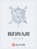 我們的九陰 我們的九陰
