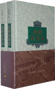 成都街巷志 成都街巷志