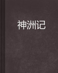 神洲記 神洲記
