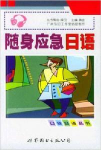 隨身應急日語 隨身應急日語