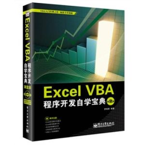 ExcelVBA程式開發自學寶典