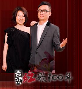 台灣紅歌100年 台灣紅歌100年