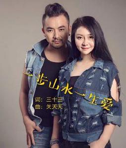 一步山水一生愛 一步山水一生愛
