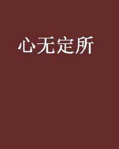 心無定所 心無定所