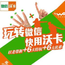 微信沃卡 微信沃卡