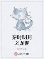 秦時明月之龍淵 秦時明月之龍淵