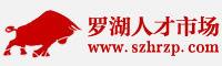 羅湖人才市場 羅湖人才市場
