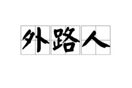 外路人 外路人