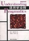 語用學詮釋 語用學詮釋