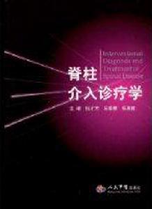 脊柱介入診療學 脊柱介入診療學
