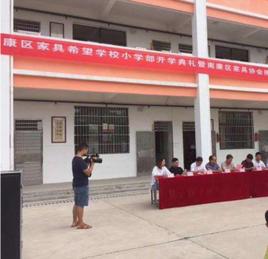 南康區家具希望學校 南康區家具希望學校