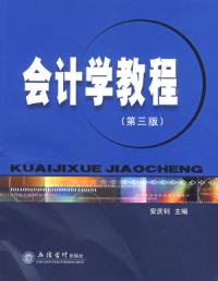 會計學教程第三版