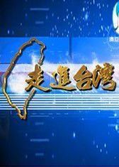 走進台灣 走進台灣