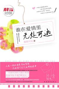 誰在愛情里無處可逃