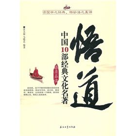 《悟道:中國10部經典文化名著》 《悟道:中國10部經典文化名著》