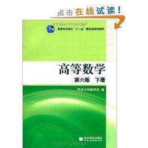《高等數學(下冊)》 《高等數學(下冊)》