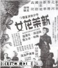 《新茶花女》