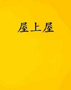 屋上屋