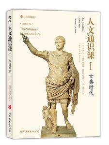 《人文通識課1:古典時代》