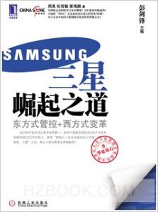《三星崛起之道:東方式管控加西方式變革》 《三星崛起之道:東方式管控加西方式變革》