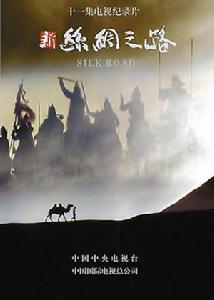 新絲綢之路