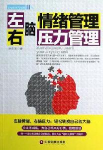 左腦情緒管理右腦壓力管理 左腦情緒管理右腦壓力管理