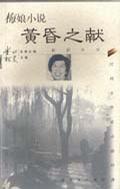 民國女作家小說經典-梅娘小說 - - 黃昏之獻 民國女作家小說經典-梅娘小說 - - 黃昏之獻