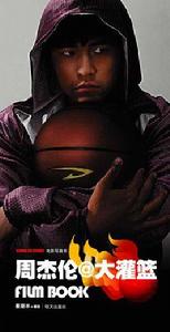 周杰倫·大灌籃:電影寫真書 周杰倫·大灌籃:電影寫真書