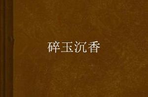 碎玉沉香 碎玉沉香