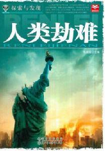 人類劫難 人類劫難