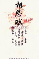 相思賦[蔣紅岩賦作]