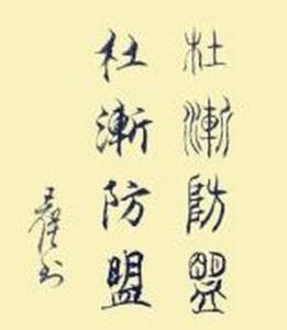 杜漸防萌 杜漸防萌