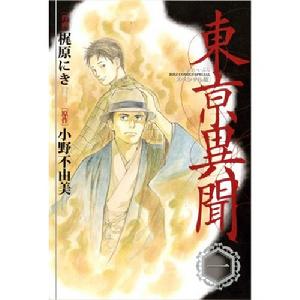 東京異聞 東京異聞